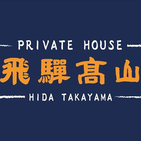 Private House Hidatakayama Takayama  Dış mekan fotoğraf